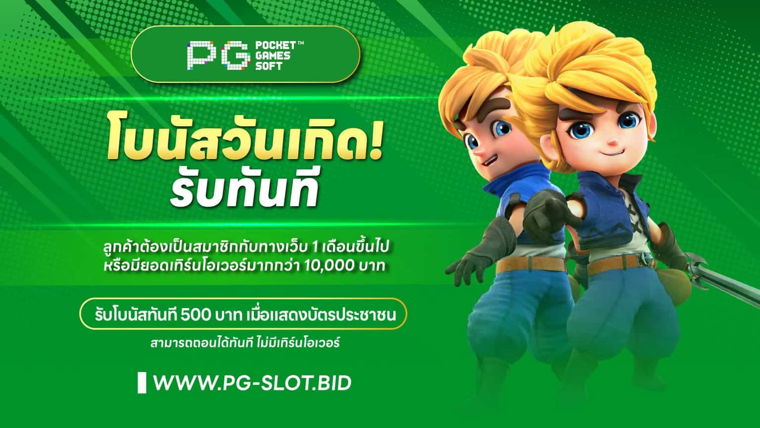 โปรโมชั่นวันเกิด