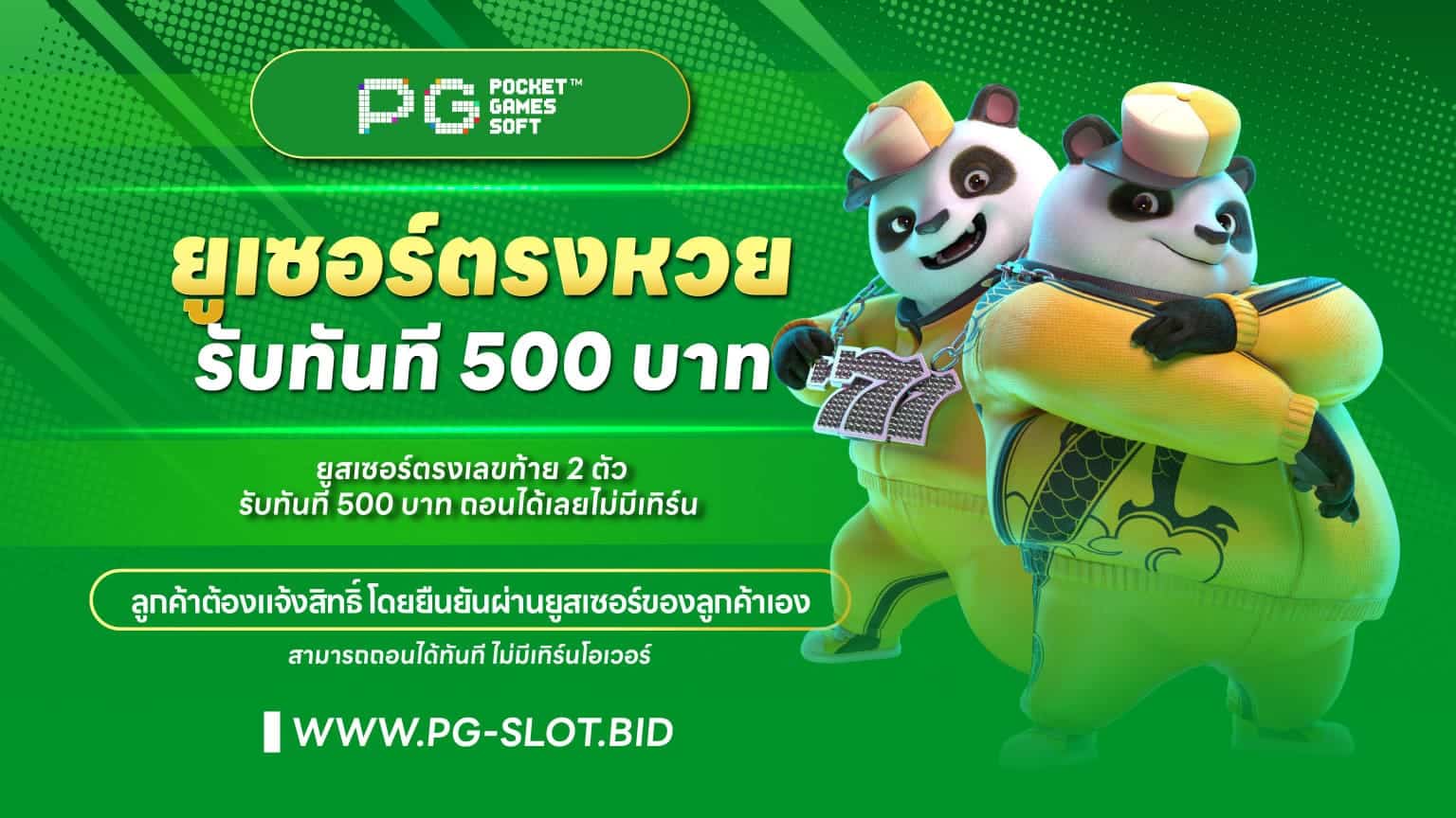 ยูสเซอร์ตรงหวยรับเครดิตฟรี 500