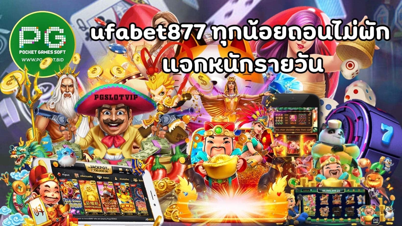 ufabet877 ทุกน้อยถอนไม่พัก แจกหนักรายวัน (1)
