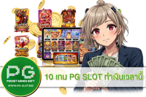 10 เกม PG SLOT ทำเงินเวลานี้