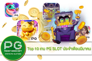 10 เกม PG SLOT ประจำเดือนมีนาคม
