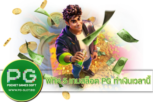 5 เกมสล็อต PG ทำเงินเวลานี้