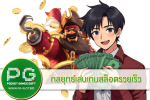 กลยุทธ์เล่นเกมสล็อตรวยเร็ว