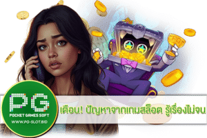 ปัญหาจากเกมสล็อต