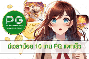 10 เกม PG แตกเร็ว