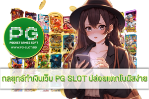 กลยุทธ์ทำเงินเว็บ PG SLOT