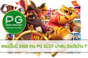 เกม PG SLOT น่าเล่น