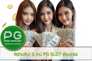 3 เกม PG SLOT ต้องลอง