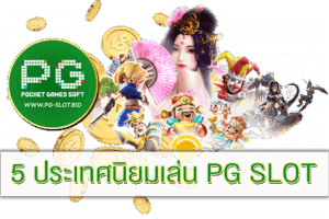 5 ประเทศนิยมเล่น PG SLOT