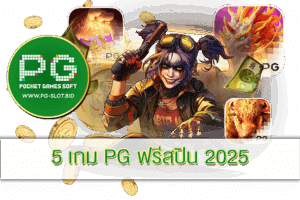 5 เกม PG ฟรีสปิน 2025