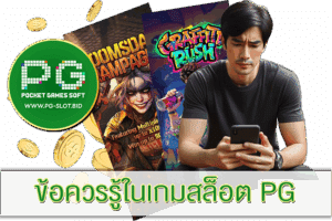 ข้อควรรู้ในเกมสล็อต PG