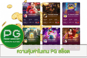 ความคุ้มค่าในเกม PG สล็อต