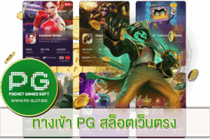 ทางเข้า PG สล็อตเว็บตรง