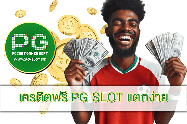 เครดิตฟรี PG SLOT แตกง่าย