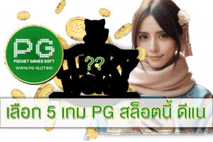 เลือก 5 เกม PG สล็อตนี้