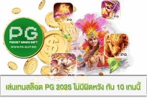 เล่นเกมสล็อต PG 2025