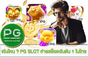PG SLOT ค่ายสล็อตอันดับ 1 ในไทย
