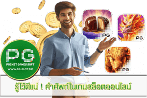 คำศัพท์ในเกมสล็อตออนไลน์