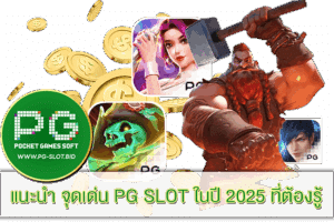 จุดเด่น PG SLOT ในปี 2025