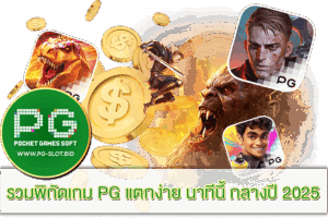 พิกัดเกม PG แตกง่าย