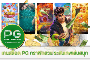 เกมสล็อต PG กราฟิกสวย