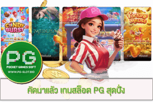 เกมสล็อต PG สุดปั่ง