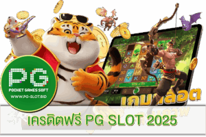 เครดิตฟรี PG SLOT 2025
