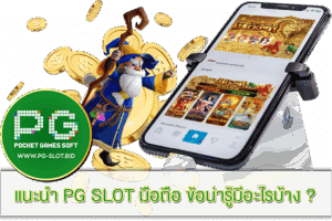 แนะนำ PG SLOT มือถือ