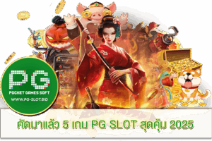 5 เกม PG SLOT สุดคุ้ม 2025