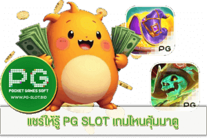 PG SLOT เกมไหนคุ้ม