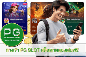 ทางเข้า PG SLOT