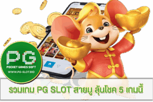 รวมเกม PG SLOT สายมู
