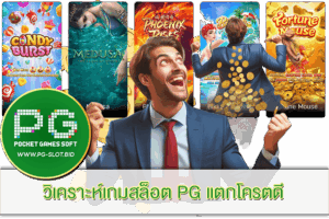 วิเคราะห์เกมสล็อต PG แตกโครตดี