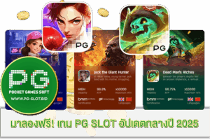 เกม PG SLOT อัปเดตกลางปี 2025