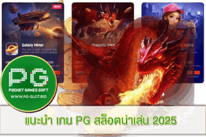 เกม PG สล็อตน่าเล่น 2025
