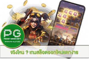 เกมสล็อตออกใหม่แตกง่าย