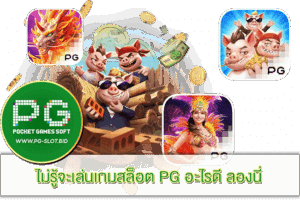 เล่นเกมสล็อต PG อะไรดี
