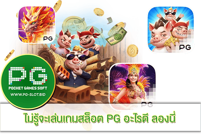 เล่นเกมสล็อต PG อะไรดี