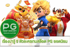 ตัวละครเกมสล็อต PG ยอดนิยม