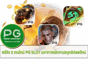 พรีวิว 3 เกมใหม่ PG SLOT