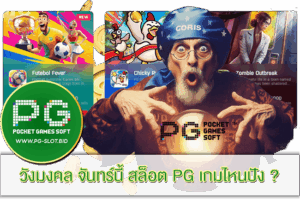 วังมงคล จันทร์นี้ สล็อต PG