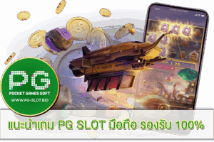 เกม PG SLOT มือถือ