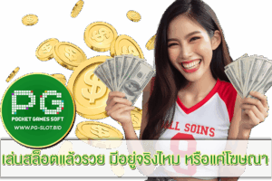 เล่นสล็อตแล้วรวย