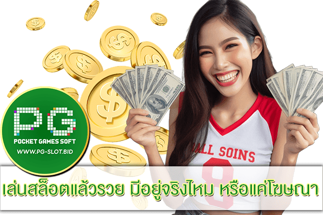 เล่นสล็อตแล้วรวย