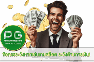 ข้อควรระวังหากเล่นเกมสล็อต