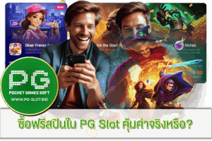 ซื้อฟรีสปินใน PG Slot