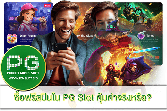 ซื้อฟรีสปินใน PG Slot