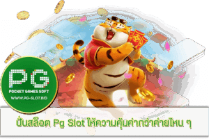 ปั่นสล็อต Pg Slot