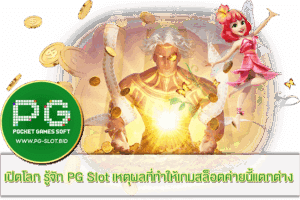 รู้จัก PG Slot