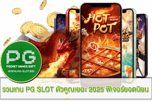 เกม PG SLOT ตัวคูณเยอะ